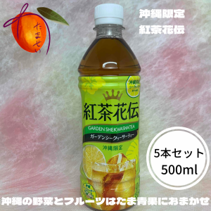 沖縄限定　紅茶花伝〜シークワーサーティー〜　500ml　5本セット