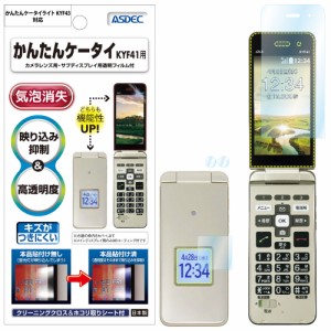 au かんたんケータイ KYF41 / かんたんケータイ ライト KYF43 兼用 保護フィルム AR液晶保護フィルム2 高透明度 気泡消失 携帯電話 ASDEC