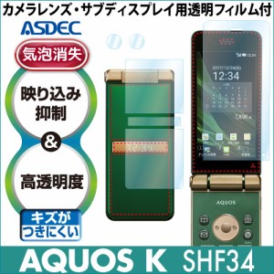 au AQUOS K SHF34 AR液晶保護フィルム2 映り込み抑制 高透明度 気泡消失 携帯電話 ASDEC アスデック AR-SHF34