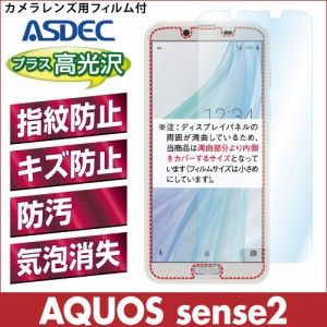 AQUOS sense2 AFP液晶保護フィルム2 指紋防止 キズ防止 防汚 気泡消失 SH-01L SHV43 SH-M08 ASDEC アスデック AHG-SH01L