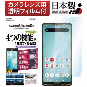 AQUOS sense5G SHG03 / AQUOS sense4 lite / AQUOS sense4 保護フィルム AFP液晶保護フィルム3 指紋防止 キズ防止 防汚 気泡消失 ASDEC 