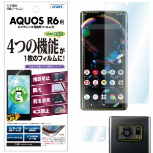 AQUOS R6  保護フィルム AFP液晶保護フィルム3 カメラフィルム 指紋防止 キズ防止 防汚 気泡消失 ASDEC アスデック ASH-SH51B