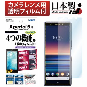 Xperia 5 SOV41 フィルム AFP液晶保護フィルム3 指紋防止 キズ防止 防汚 気泡消失 ASDEC アスデック ASH-SO01M Xperia5 フィルム SOV41 X