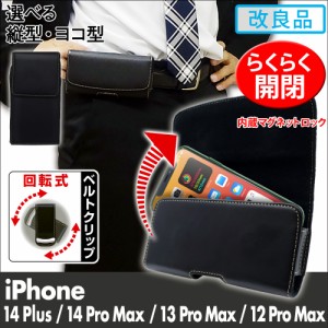  iPhone 14 Plus / iPhone14 Pro Max / iPhone13 Pro Max / iPhone12 Pro Max 用 ベルトケース 縦型 横型 回転式ベルトクリップ 合皮 ア