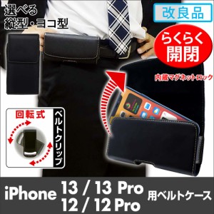  iPhone14 Pro / iPhone14 / iPhone13 Pro / iPhone13 / iPhone12 Pro / iPhone12 兼用 ケース ベルトケース 縦型 横型 回転式ベルトクリ