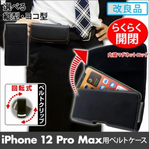 iPhone 12 Pro Max 用 ベルトケース 縦型 ヨコ型 回転式ベルトクリップ 合皮 アスデック SH-IP20PHI SH-IP20PV