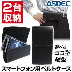 2台収納 スマホ ベルトケース 横型 縦型 ツインポケット フリーサイズホルダー  アスデック ASDEC SH-FCT2V SH-FCT2H スマホケース ベル