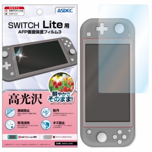 Nintendo Switch Lite 「高光沢」 AFP液晶保護フィルム3 指紋防止 キズ防止 防汚 気泡消失 ASDEC アスデック MF-ASW02 任天堂スイッチ ラ