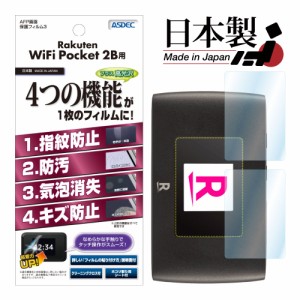 楽天モバイル Rakuten WiFi Pocket 2B フィルム 2枚入り Rakuten WiFi Pocket 2C AFP保護フィルム3 指紋防止 キズ防止 防汚 気泡消失 ASD