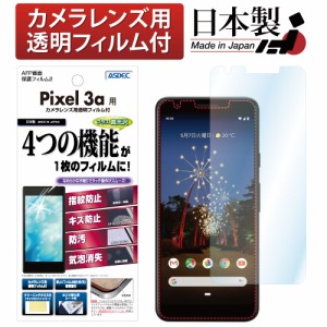 Google Pixel 3a AFP液晶保護フィルム2 指紋防止 キズ防止 防汚 気泡消失 ASDEC アスデック AHG-GPX3A