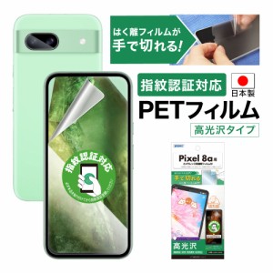 Google Pixel 8a フィルム 指紋認証対応 AFP保護フィルム レンズ保護 ASDEC ASH-GPX8A-Z Google Pixel 8a 保護フィルム GooglePixel8 Pix