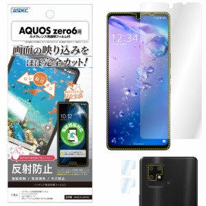 AQUOS zero6 SHG04 フィルム ノングレア液晶保護フィルム3 カメラフィルム 防指紋 反射防止 気泡消失 ASDEC アスデック NGB-SHG04 aquos 