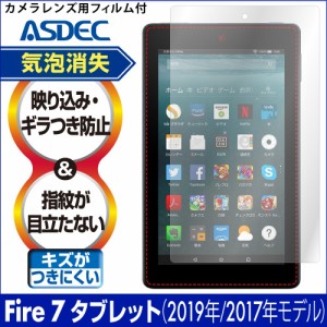 旧世代 Amazon Fire 7 フィルム (第9世代/2019)(第7世代/2017) キッズモデル ノングレアフィルム3 防指紋 反射防止 気泡消失 アスデック 