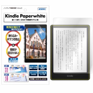 Kindle Paperwhite (2021年発売/第11世代) / キッズモデル / シグニチャー エディション (2021年発売/第11世代) フィルム防指紋 反射防止