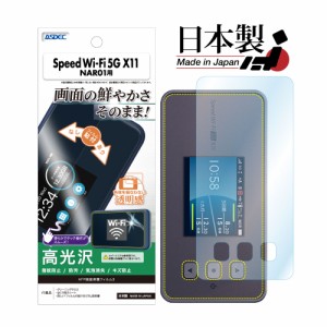 Speed Wi-Fi 5G X11 NAR01 フィルム AFP液晶保護フィルム3 指紋防止 キズ防止 防汚 気泡消失 ASDEC アスデック ASH-NAR01 スピードワイフ