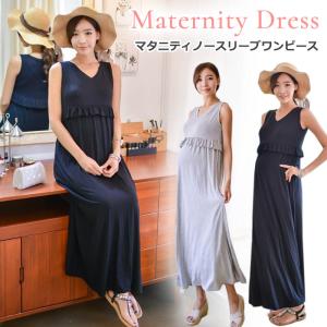 マタニティ ワンピース ノースリーブ ロング かわいい ノースリーブワンピース ロングワンピース おしゃれ 大きいサイズ レディース 夏 の通販はau Wowma ワウマ Marineblue 商品ロットナンバー