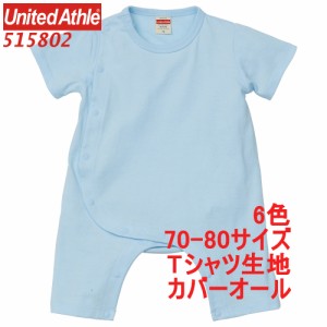 ユナイテッドアスレ  515802 カバーオール 5.6オンス ロンパース  ベビー ベビー服 ベビー用品 5158-02 5158 70 80 UnitedAthle