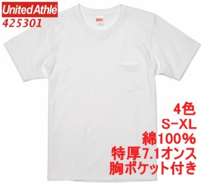 ユナイテッドアスレ 425301 Tシャツ 半袖 無地 厚手 7.1オンス 胸ポケット付 肉厚 特厚 丸首 クルーネック 定番 無地T ポケT 4253-01 425