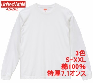 ユナイテッドアスレ 426201 Tシャツ 長袖 極厚 厚手 7.1オンス 綿100 無地T 無地 丸首 クルーネック 4262-01 4262 UnitedAthle　OP選択必