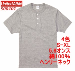 ユナイテッドアスレ 500401 Tシャツ 半袖 ヘンリーネック 厚手 5.6オンス 無地 無地T ボタン 定番 5004-01 5004 UnitedAthle