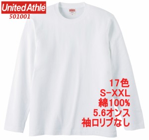 ユナイテッドアスレ 501001 Tシャツ 長袖 5.6オンス 袖リブなし 綿100 無地 無地T クルーネック 丸首 長袖Tシャツ ロンT 5010-01 5010 Un