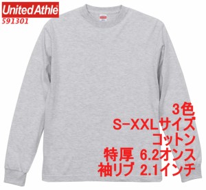 ユナイテッドアスレ 591301 6.2オンス プレミアム ロングスリーブ Tシャツ（2.1インチリブ） 5913-01 5913 UnitedAthle　OP選択必須