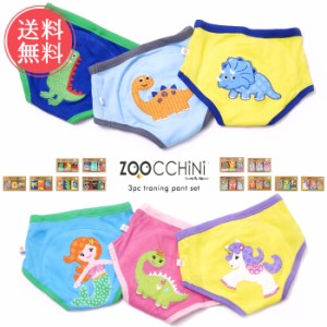 送料無料 ズッキーニ zoocchini トレーニングパンツ 3枚セット【ガーゼ コットン オーガニック  出産祝い ギフト】