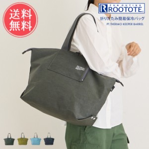 メール便送料無料 保冷バッグ ROOTOTE ルートート 折りたたみ 簡易保冷バッグ 【 PT.サーモキーパーバレル-B 保冷 サーモ トートバッグ 