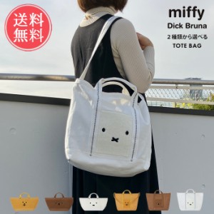 メール便送料無料 2タイプから選べる miffy ミッフィー トートバッグ【 ショルダーバッグ キャンバス Dick Bruna ミッフィ ボリス ライオ