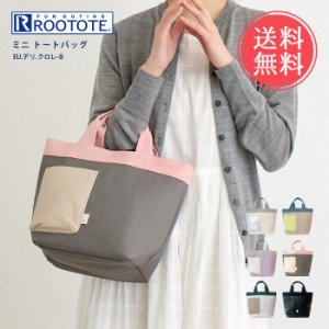 メール便送料無料 ROOTOTE ルートート EU.デリ.クロレ-B ミニトートバッグ 【 合皮 フェイクレザー エコレザー ミニ トート小さめ レディ