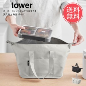 メール便送料無料 tower スーパー・コンビニ弁当がそのまま入る洗えるお弁当バッグ 【 タワー ランチトート 保冷バッグ クーラーバッグ 