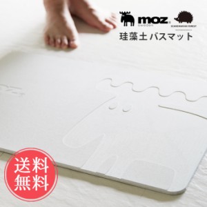 送料無料 moz 珪藻土バスマット【ポイント2倍 おしゃれ 北欧 モズ 速乾 大判 お風呂 吸水性 天然素材 SCANDINAVIANFOREST】