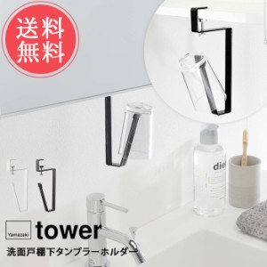 メール便送料無料 山崎実業 tower タワー 洗面戸棚下タンブラーホルダー【コップ スタンド 洗面所 収納 洗面戸棚下 吊り下げ タンブラー 