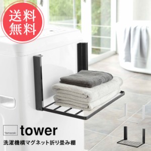 送料無料 山崎実業 tower タワー 洗濯機横マグネット折り畳み棚 2点セット【マグネット ランドリー収納 タオル収納 タオル置き タオルラ