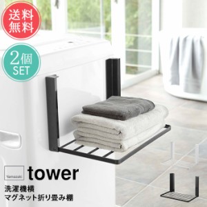 送料無料 山崎実業 tower タワー 洗濯機横マグネット折り畳み棚 2点セット【マグネット ランドリー収納 タオル収納 タオル置き タオルラ