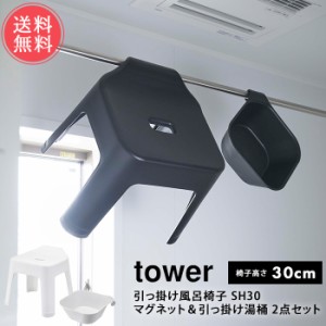 送料無料 山崎実業 tower タワー 引っ掛け風呂イス SH30 マグネット＆引っ掛け湯おけ 2点セット【バス 風呂椅子 30cm バスチェア 風呂椅