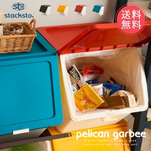 送料無料 stacksto, pelican garbee スタックストー ペリカン ガービー 38L【 ゴミ箱 ごみ箱 ダストボックス ふた付き 分別 丸洗い キッ