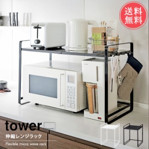 送料無料 山崎実業 tower 伸縮レンジラック【タワー レンジ上収納 レンジ台 伸縮 収納 電子レンジ キッチン収納 レンジ上ラック 白 黒 ホ