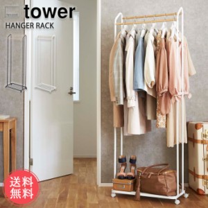 送料無料 山崎実業 tower ハンガーラック キャスター付き【タワーシリーズ 玄関 室内 物干し 省スペース スリム クローゼット コートハン