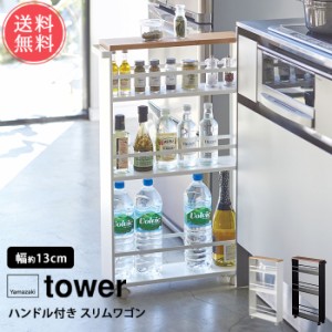 送料無料 山崎実業 tower タワー ハンドル付きスリムワゴン【キャスター付 コンパクト スリム 収納 隙間 ワゴン キッチンワゴン ラック 