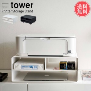 送料無料 山崎実業 tower ツーウェイ プリンター 収納 ラック【タワーシリーズ 卓上 プリンター台 a3 2way ラック キャスター付き ワゴン