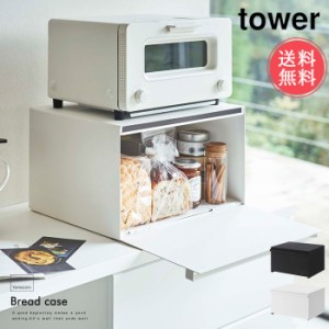 送料無料 山崎実業 tower ブレッドケース キッチン 雑貨 【タワーシリーズ 収納 パンケース 調味料ラック 調味料ボックス スパイスラック