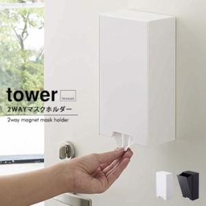 山崎実業 tower 2wayマグネット マスクホルダー【タワー マスクケース マスクストッカー マスク収納 BOX 箱 マグネット 磁石 容器 大人 