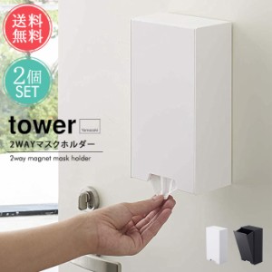 送料無料 山崎実業 tower 2wayマグネット マスクホルダー 2個セット【タワー マスクケース マスクストッカー マスク収納 BOX 箱 マグネッ