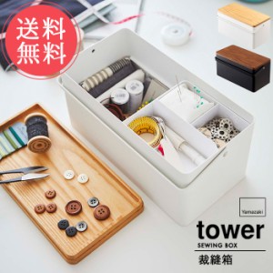 送料無料 山崎実業 tower タワー 裁縫箱【ソーイングボックス 裁縫 裁縫道具 手芸道具 ソーイング 仕切り付き 小物入れ ふた付き 針山 ピ