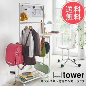 送料無料 山崎実業 tower タワー キッズパネル付きハンガーラック【収納 子供 ランドセルラック 子供部屋 ランドセル キッズハンガー ハ