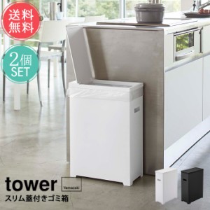 送料無料 山崎実業 tower タワー ゴミ箱 スリム蓋付きゴミ箱 2個セット【ダストボックス 折り畳み 折りたたみ ゴミ袋 分別 リビング キッ