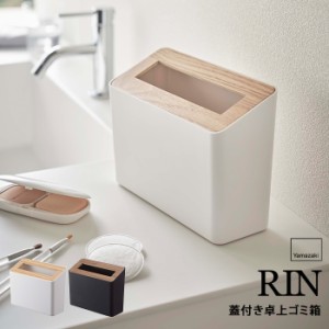 山崎実業 RIN リン 蓋付き卓上ゴミ箱【ふた付き 小さい ミニ スリム コンパクト ダストボックス ごみ箱 洗面台 化粧台 デスク テーブル 