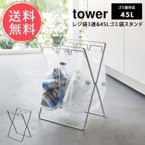 送料無料 山崎実業 tower タワー レジ袋3連＆45Lゴミ袋スタンド【ダストボックス 分別 45リットル 3分別 折りたたみ式 レジ袋 ごみ袋 ビ