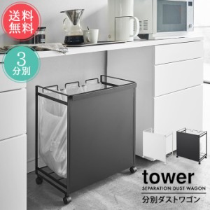 送料無料 山崎実業 tower タワー ゴミ箱 目隠し分別ダストワゴン 3分別【ダストボックス レジ袋 ゴミ袋 分別式 キャスター付き リビング 